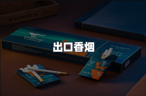 出口香烟
